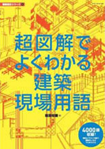 超図解でよくわかる建築現場用語