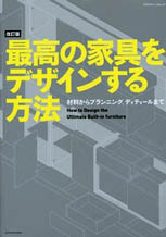 改訂版・最高の家具をデザインする方法