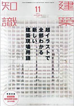 建築知識　11月号