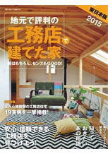 地元で評判の工務店で建てた家　2015年東日本版