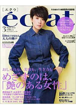 eclat（エクラ）3月号