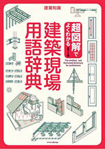 超図解でよくわかる 建築現場用語辞典 ポケット版