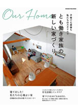 オレンジページMOOK「Our Home」とも働き家族の新しい家づくり