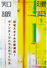 建築知識　9月号