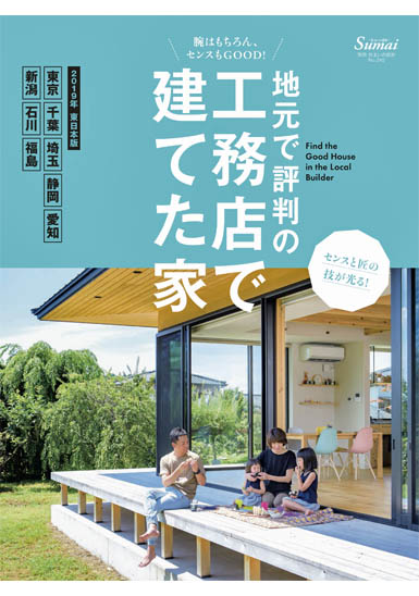 地元で評判の工務店で建てた家　2019年東日本版