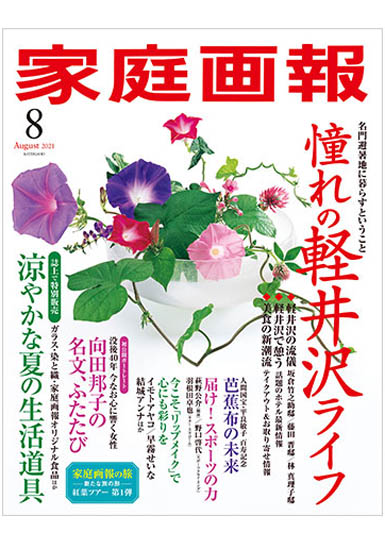 家庭画報 8月号