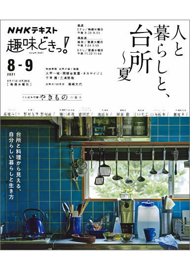 NHKテキスト 趣味どきっ！ 8-9月号