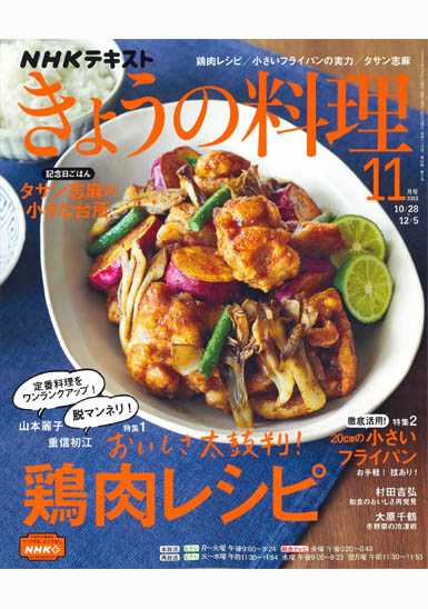 NHKテキスト きょうの料理 11月号