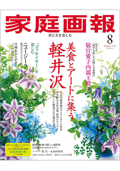 家庭画報 8月号