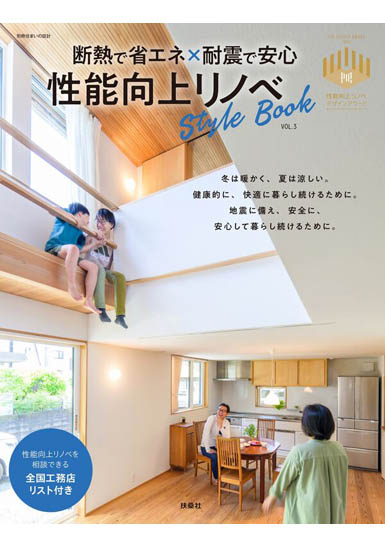 性能向上リノベ StyleBook VOL.3