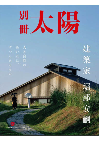 別冊太陽 建築家 堀部安嗣特集