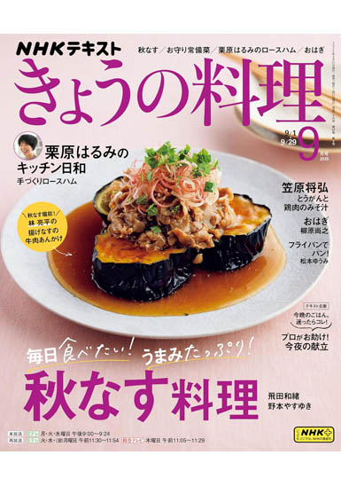 NHKテキスト きょうの料理 9月号