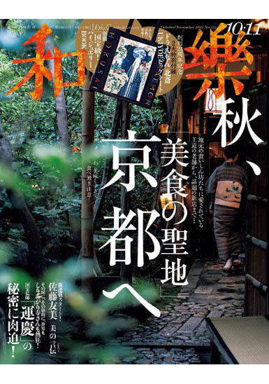 和樂 10･11月号