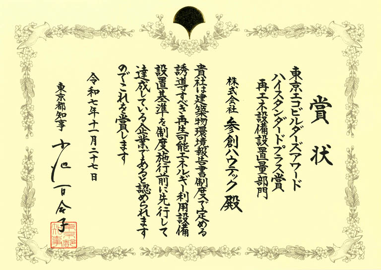 令和7年度「東京エコビルダーズアワード」で「リーディングカンパニー賞」など5部門で受賞