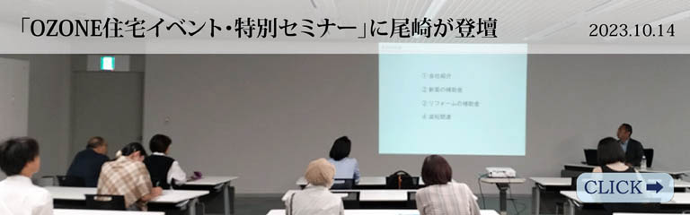 「OZONE住宅イベント・特別セミナー」に尾崎が登壇