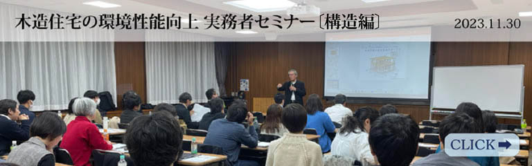 「木造住宅の環境性能向上 実務者セミナー〔構造編〕」を主催