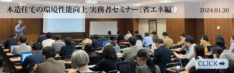 「木造住宅の環境性能向上 実務者セミナー〔省エネ編〕」を開催