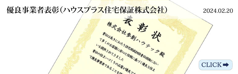 優良事業者表彰（ハウスプラス住宅保証株式会社）