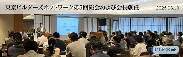 東京ビルダーズネットワーク第5回総会＆会長就任