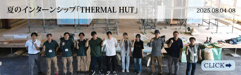 夏のインターンシップ「THERMAL HUT」開催