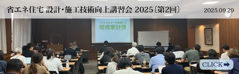 省エネ住宅 設計･施工技術向上講習会 2025〔第2回〕