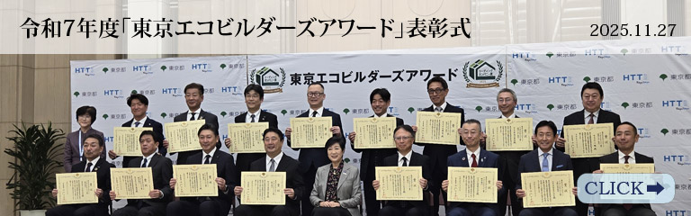 令和7年度「東京エコビルダーズアワード」表彰式