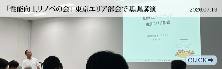 「性能向上リノベの会」東京エリア部会で基調講演