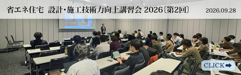 省エネ住宅 設計･施工技術力向上講習会 2026〔第2回〕