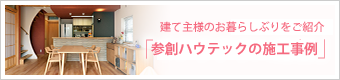 参創ハウテックの施工事例