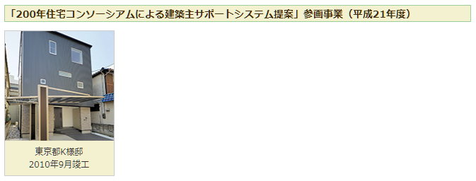 「「200年住宅コンソーシアムによる建築主サポートシステム提案」参画事業