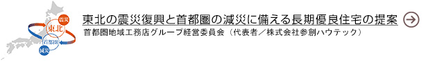 東北の震災復興と首都圏の減災に備える長期優良住宅の提案