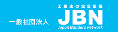 一般社団法人JBN・全国工務店協会