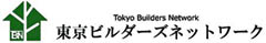 東京ビルダーズネットワーク（TBN）