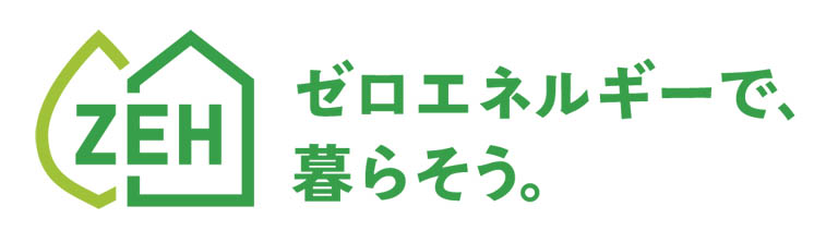 ゼロ･エネルギー･ハウス（ZEH）