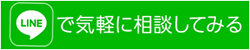 LINEでお問合せ