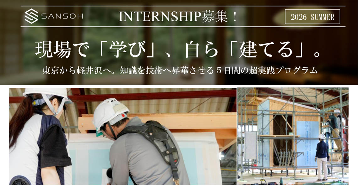現場で「学び」、自ら「建てる」。
