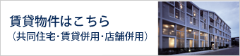 賃貸物件（共同住宅・賃貸併用住宅・店舗併用住宅等）の施工事例