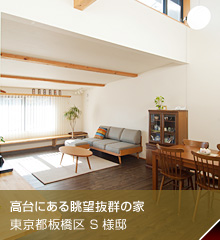 高台にある眺望抜群の家　東京都板橋区S様邸