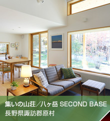 集いの山荘／八ヶ岳 SECOND BASE　長野県諏訪郡原村