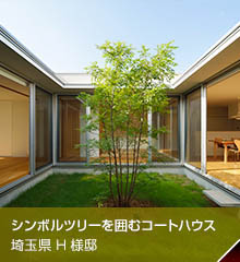 シンボルツリーを囲むコートハウス　埼玉県久喜市
