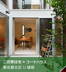 二世帯住宅ｘコートハウス　東京都北区