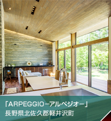 ARPEGGIO－アルペジオ－　長野県北佐久郡軽井沢町