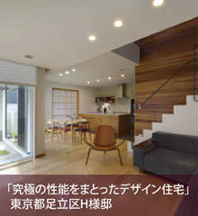 究極の性能をまとったデザイン住宅　東京都足立区