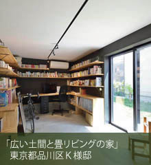 広い土間と畳リビングの家　東京都品川区