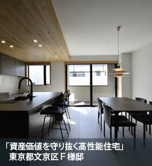 資産価値を守り抜く高性能住宅