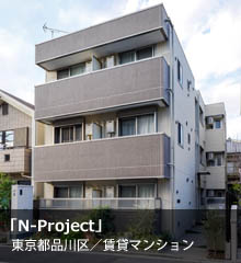 N-Project　東京都品川区