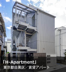 H-Apartment　東京都目黒区