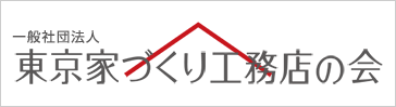 東京家づくり工務店の会