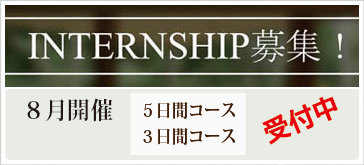 夏のインターンシップ情報