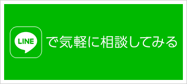 LINEで気軽に相談してみる